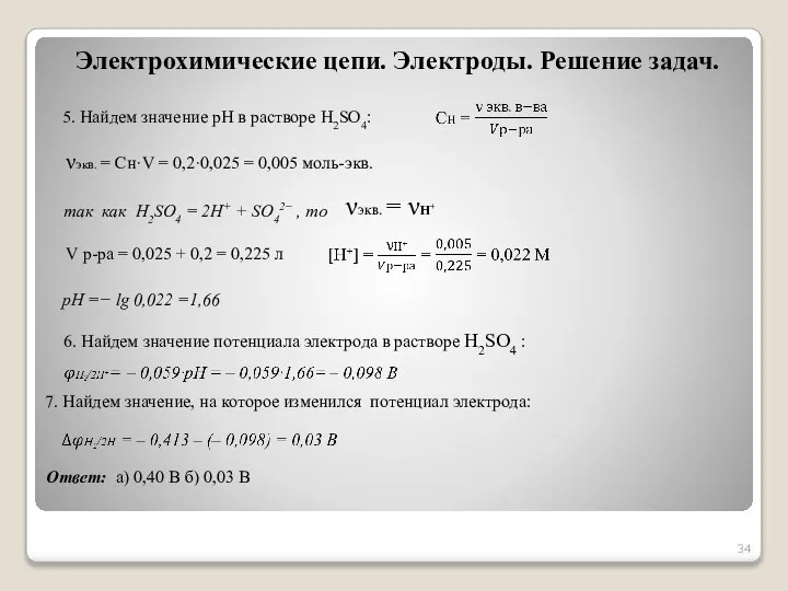 5. Найдем значение рН в растворе H2SO4: Электрохимические цепи. Электроды. Решение задач.