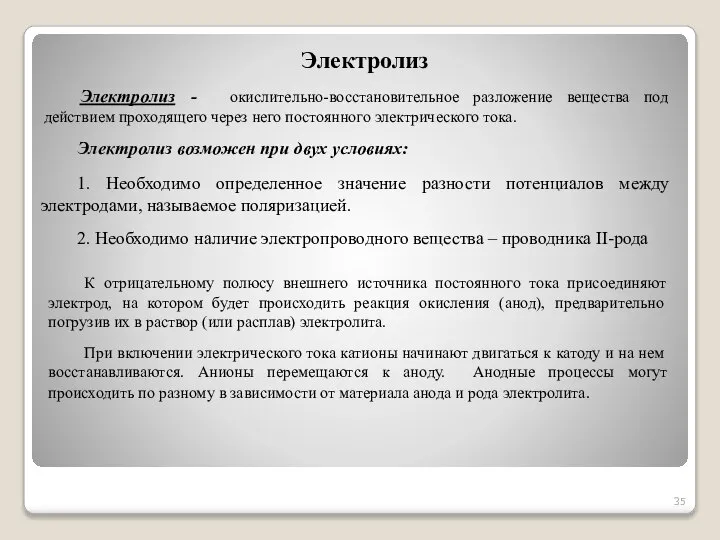 Электролиз Электролиз - окислительно-восстановительное разложение вещества под действием проходящего через него постоянного