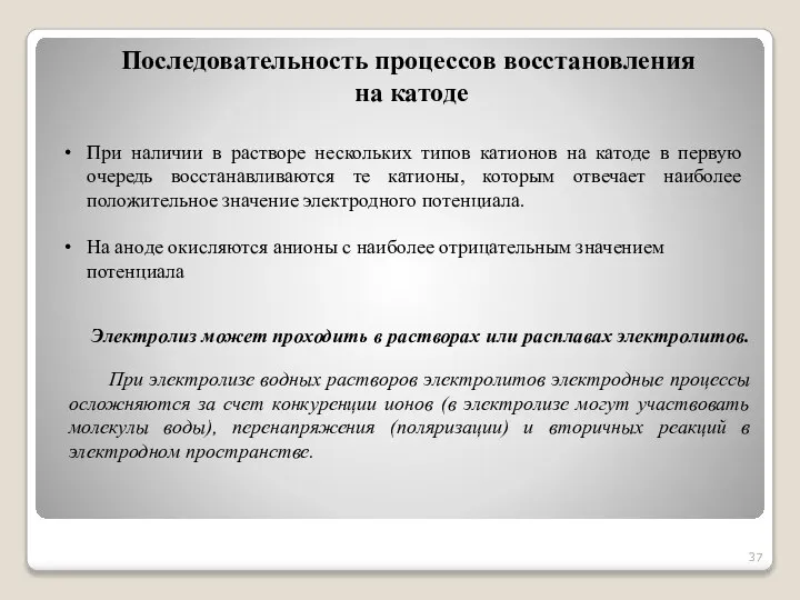 При наличии в растворе нескольких типов катионов на катоде в первую очередь