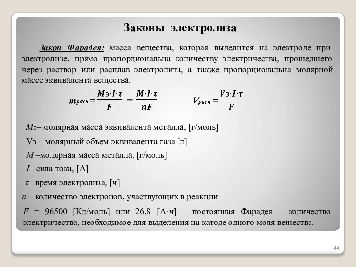 Законы электролиза Закон Фарадея: масса вещества, которая выделится на электроде при электролизе,