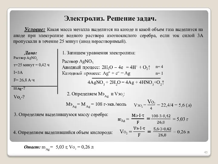 Электролиз. Решение задач. Условие: Какая масса металла выделится на катоде и какой