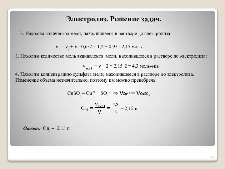 3. Находим количество меди, находившееся в растворе до электролиза: Электролиз. Решение задач.