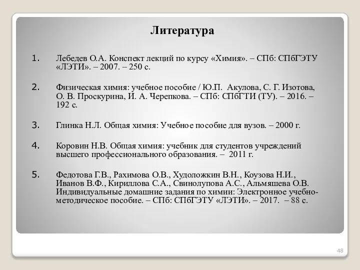 Лебедев О.А. Конспект лекций по курсу «Химия». – СПб: СПбГЭТУ «ЛЭТИ». –