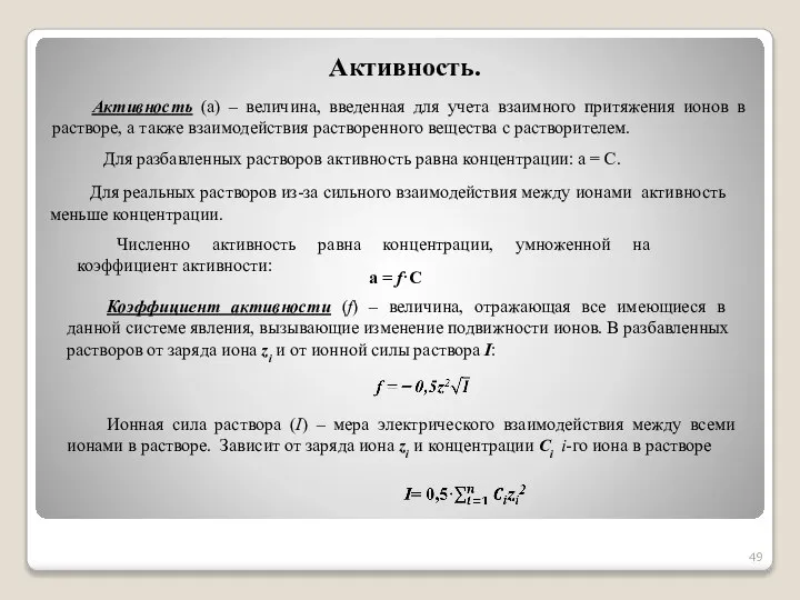 Активность. Активность (а) – величина, введенная для учета взаимного притяжения ионов в