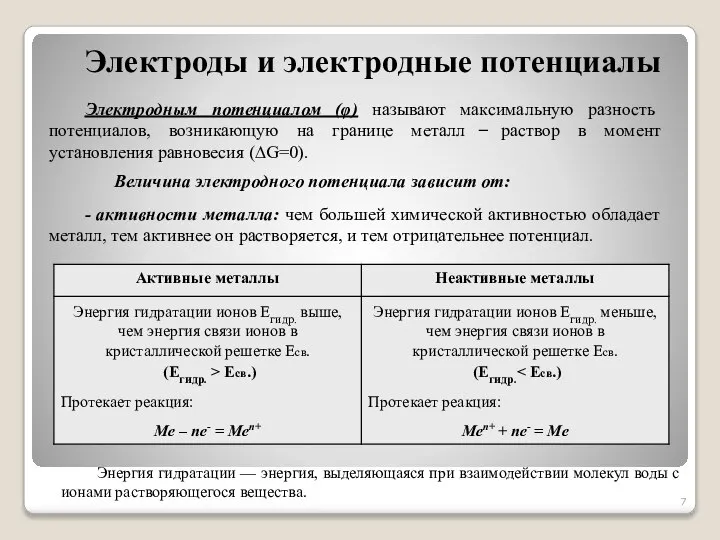 Электродным потенциалом (φ) называют максимальную разность потенциалов, возникающую на границе металл ̶