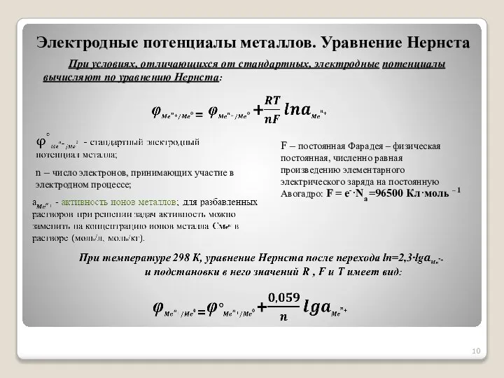 Электродные потенциалы металлов. Уравнение Нернста При условиях, отличающихся от стандартных, электродные потенциалы