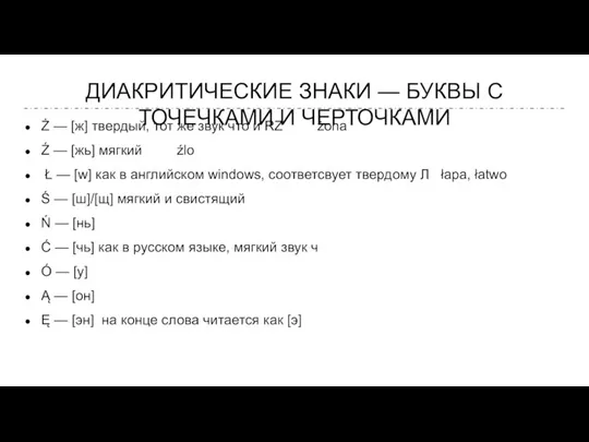 ДИАКРИТИЧЕСКИЕ ЗНАКИ — БУКВЫ С ТОЧЕЧКАМИ И ЧЕРТОЧКАМИ Ż — [ж] твердый,