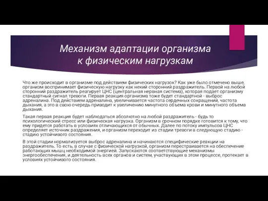 Механизм адаптации организма к физическим нагрузкам Что же происходит в организме под