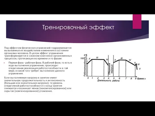 Тренировочный эффект Под эффектом физических упражнений подразумевается вызываемые их воздействием изменения в