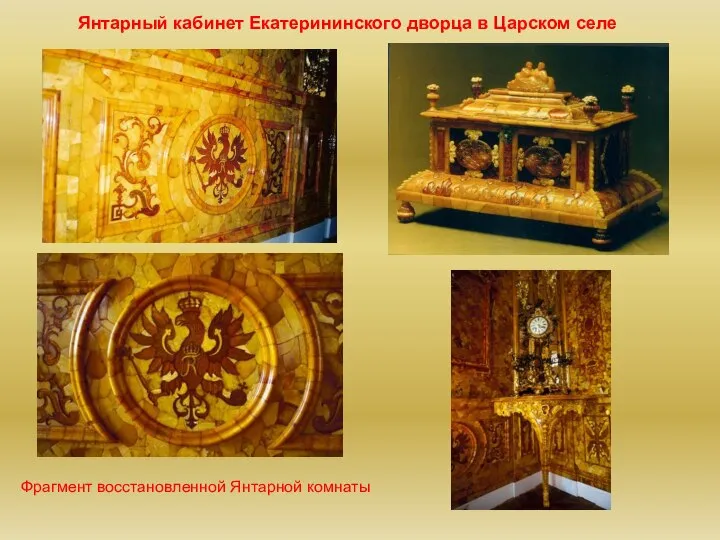 Фрагмент восстановленной Янтарной комнаты Янтарный кабинет Екатерининского дворца в Царском селе