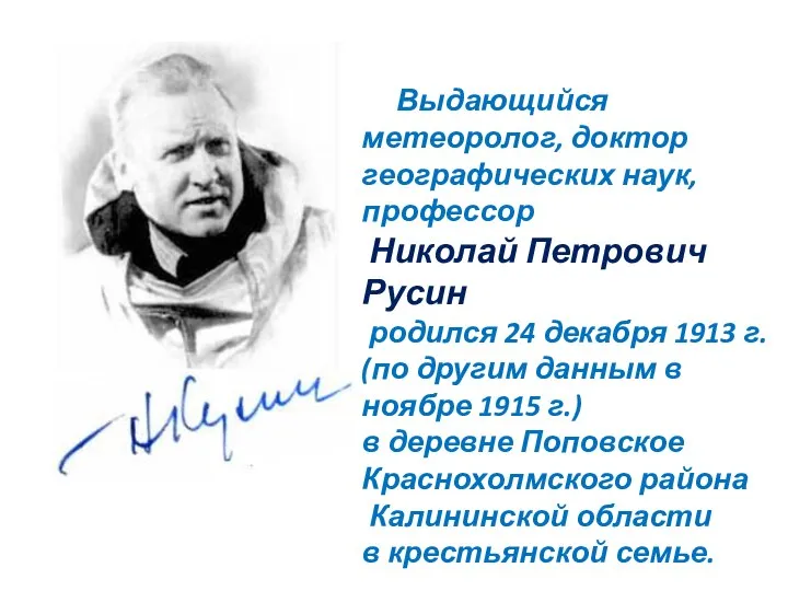 Выдающийся метеоролог, доктор географических наук, профессор Николай Петрович Русин родился 24 декабря