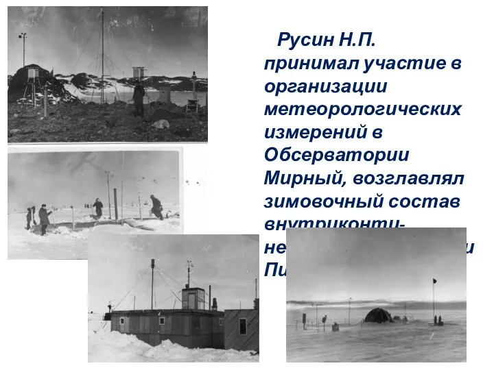 Русин Н.П. принимал участие в организации метеорологических измерений в Обсерватории Мирный, возглавлял