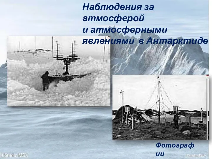 Фотографии Русина Н. П. Наблюдения за атмосферой и атмосферными явлениями в Антарктиде