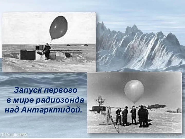Запуск первого в мире радиозонда над Антарктидой.