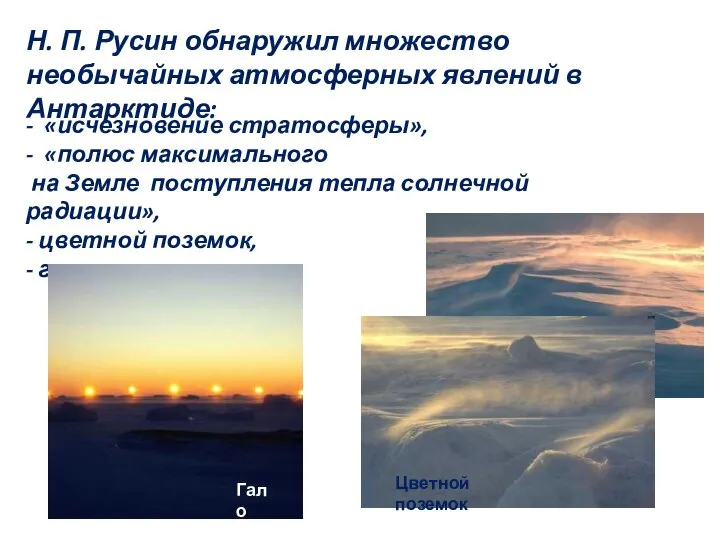 Н. П. Русин обнаружил множество необычайных атмосферных явлений в Антарктиде: - «исчезновение