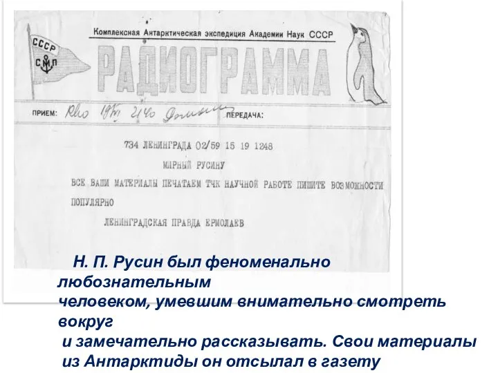 Н. П. Русин был феноменально любознательным человеком, умевшим внимательно смотреть вокруг и