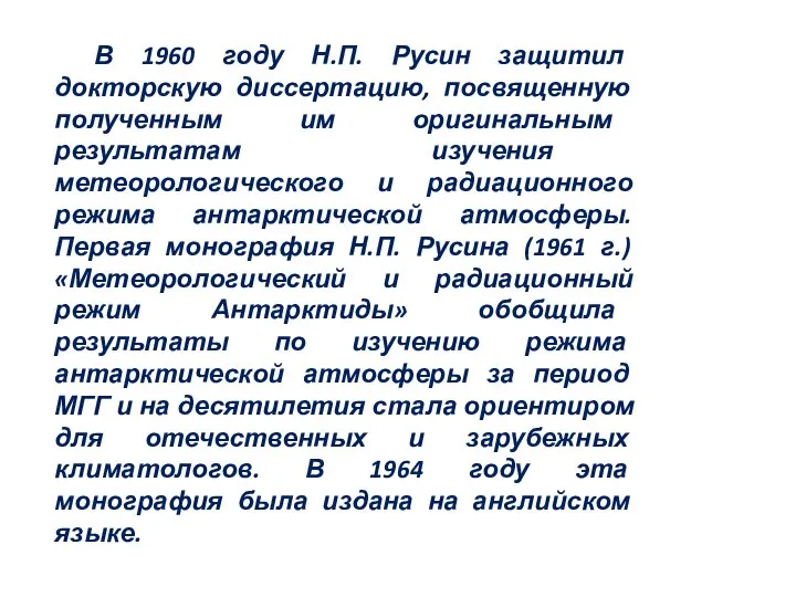 В 1960 году Н.П. Русин защитил докторскую диссертацию, посвященную полученным им оригинальным