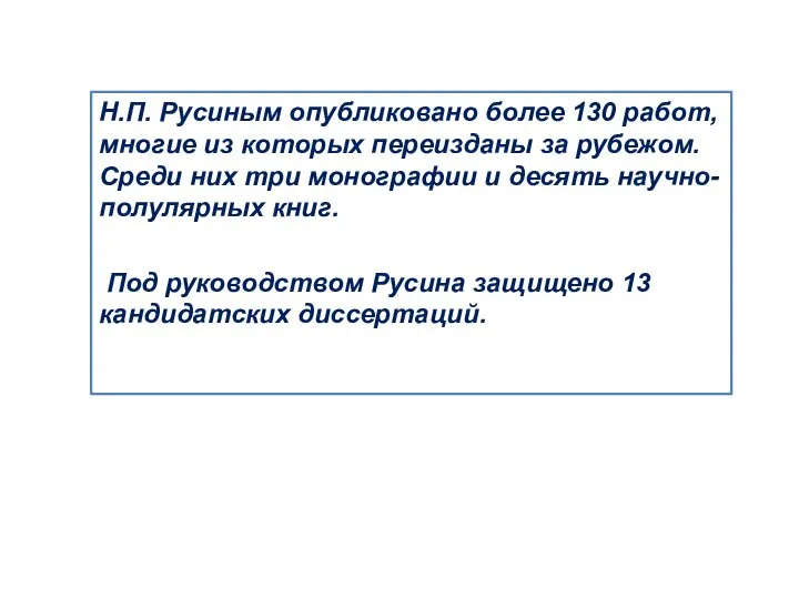 Н.П. Русиным опубликовано более 130 работ, многие из которых переизданы за рубежом.