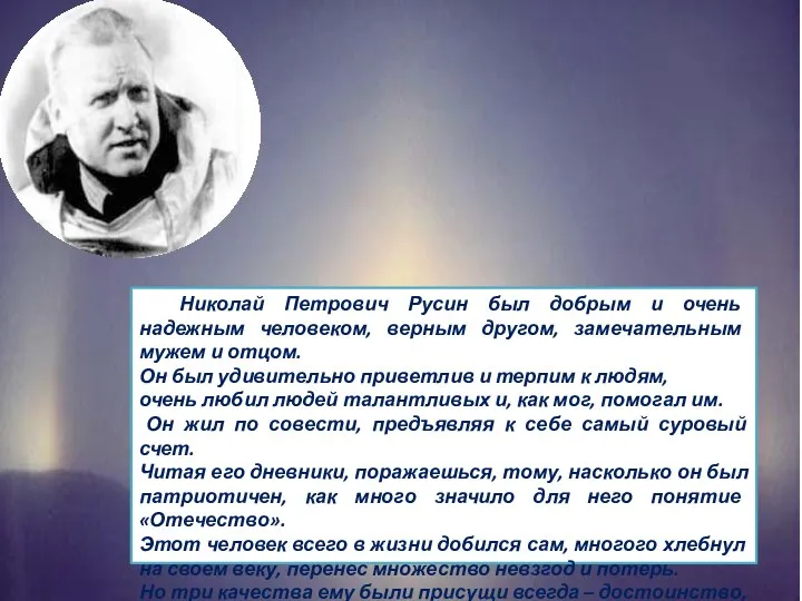 Николай Петрович Русин был добрым и очень надежным человеком, верным другом, замечательным
