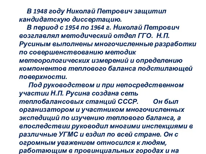 В 1948 году Николай Петрович защитил кандидатскую диссертацию. В период с 1954