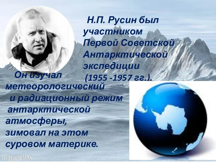 Н.П. Русин был участником Первой Советской Антарктической экспедиции (1955 -1957 гг.). Он