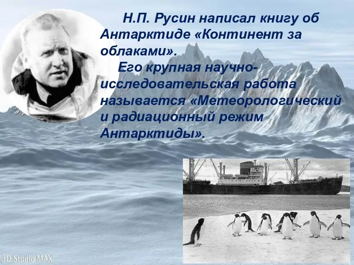 Н.П. Русин написал книгу об Антарктиде «Континент за облаками». Его крупная научно-исследовательская