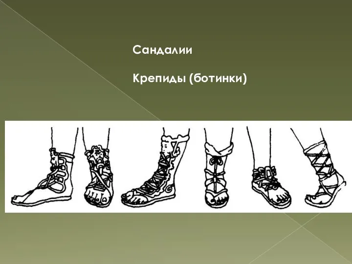 Сандалии Крепиды (ботинки)
