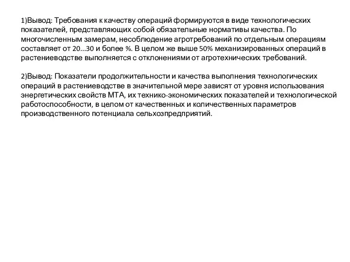 1)Вывод: Требования к качеству операций формируются в виде технологических показателей, представляющих собой