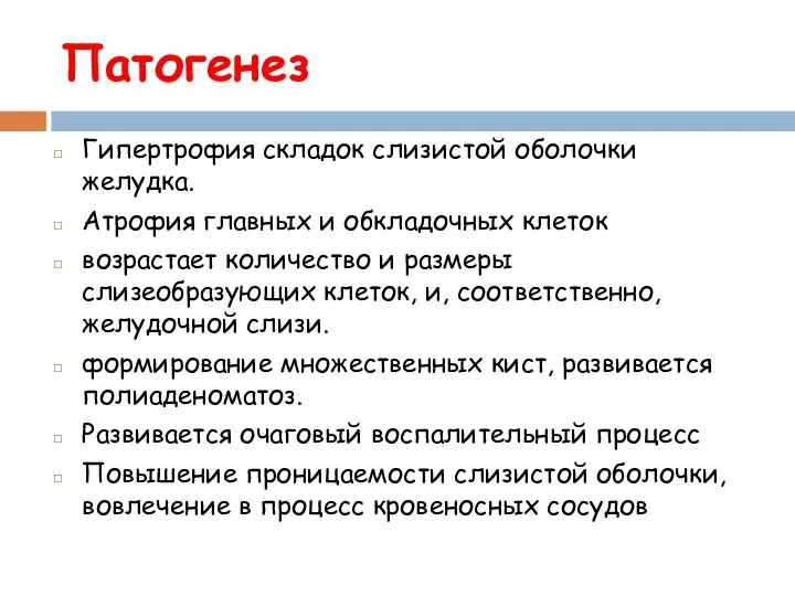 Патогенез Гипертрофия складок слизистой оболочки желудка. Атрофия главных и обкладочных клеток возрастает