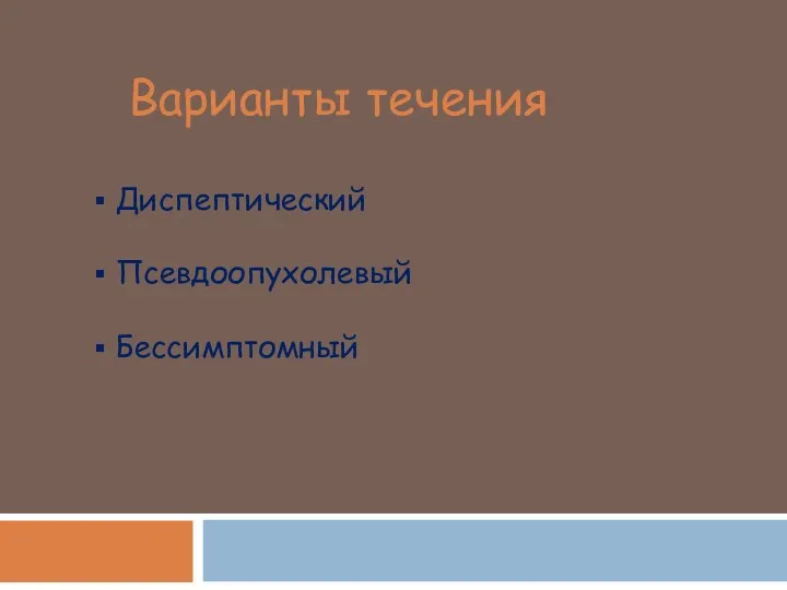 Варианты течения Диспептический Псевдоопухолевый Бессимптомный