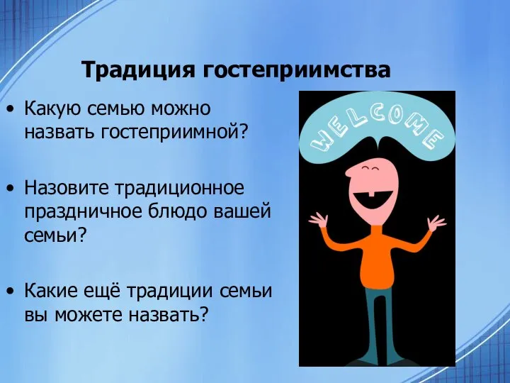 Традиция гостеприимства Какую семью можно назвать гостеприимной? Назовите традиционное праздничное блюдо вашей