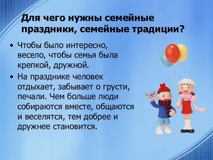 Для чего нужны семейные праздники, семейные традиции? Чтобы было интересно, весело, чтобы