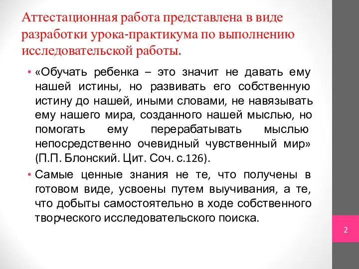 Аттестационная работа представлена в виде разработки урока-практикума по выполнению исследовательской работы. «Обучать