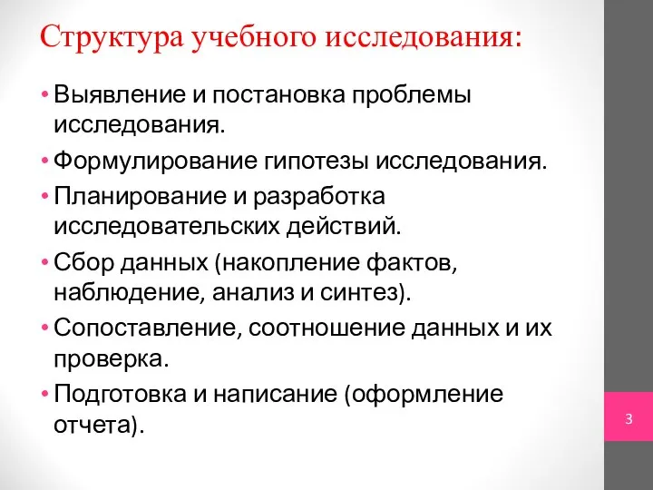 Структура учебного исследования: Выявление и постановка проблемы исследования. Формулирование гипотезы исследования. Планирование