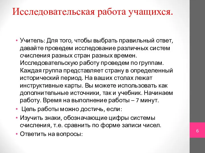 Исследовательская работа учащихся. Учитель: Для того, чтобы выбрать правильный ответ, давайте проведем