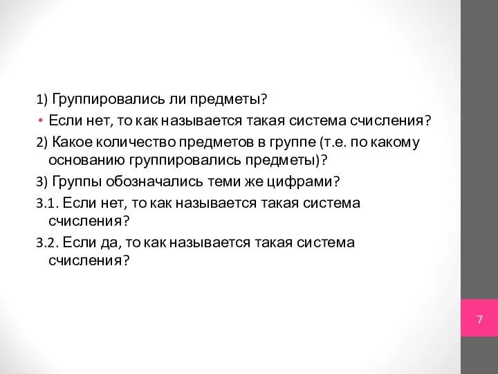 1) Группировались ли предметы? Если нет, то как называется такая система счисления?