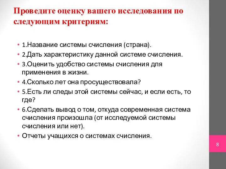 Проведите оценку вашего исследования по следующим критериям: 1.Название системы счисления (страна). 2.Дать