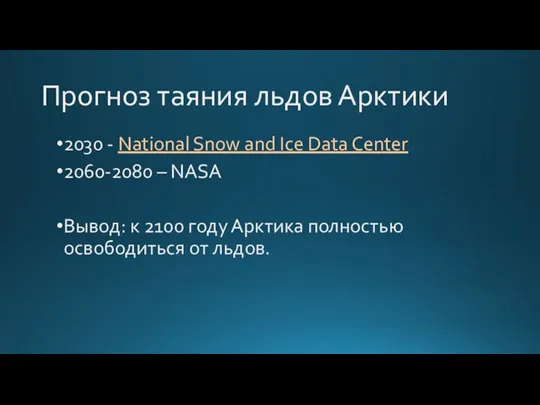 Прогноз таяния льдов Арктики 2030 - National Snow and Ice Data Center