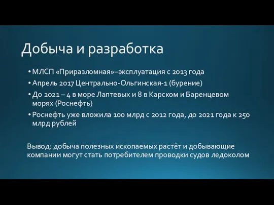 Добыча и разработка МЛСП «Приразломная»–эксплуатация с 2013 года Апрель 2017 Центрально-Ольгинская-1 (бурение)