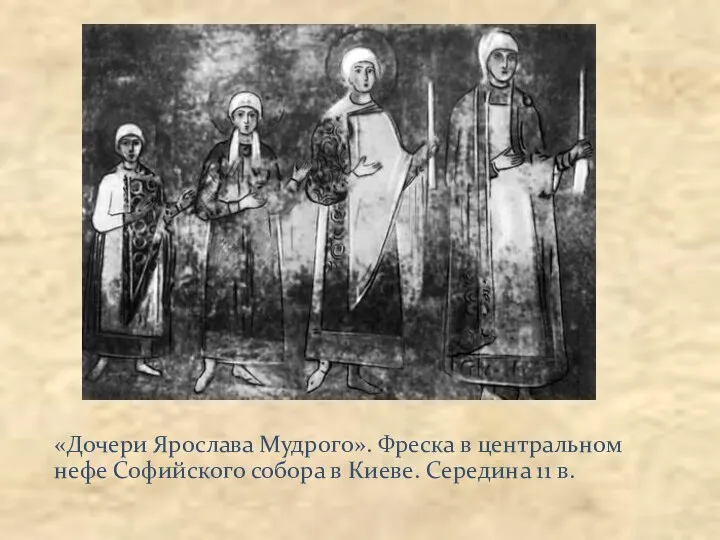 «Дочери Ярослава Мудрого». Фреска в центральном нефе Софийского собора в Киеве. Середина 11 в.