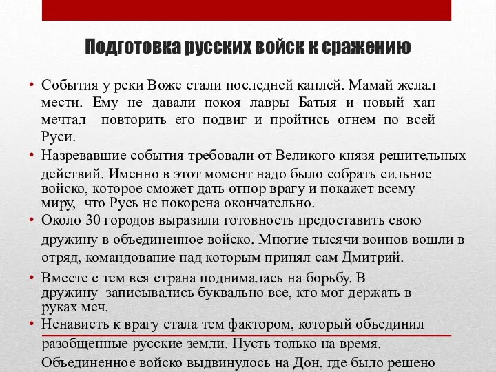 Подготовка русских войск к сражению События у реки Воже стали последней каплей.