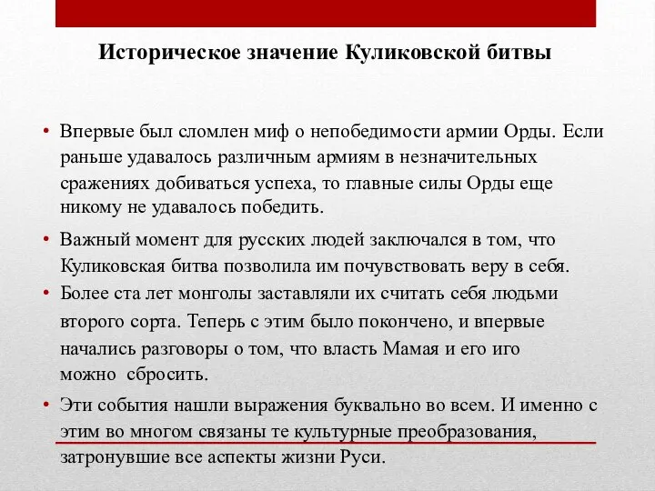 Историческое значение Куликовской битвы Впервые был сломлен миф о непобедимости армии Орды.