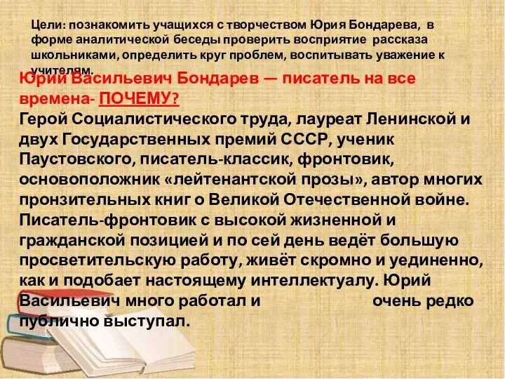 Цели: познакомить учащихся с творчеством Юрия Бондарева, в форме аналитической беседы проверить