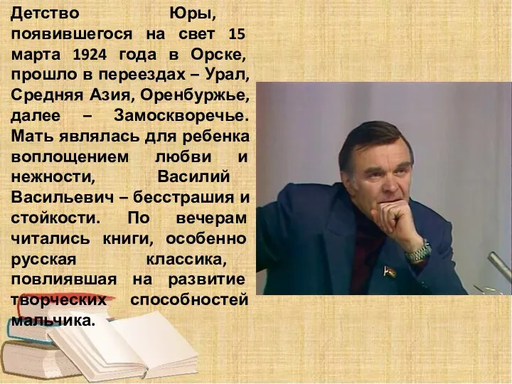 Детство Юры, появившегося на свет 15 марта 1924 года в Орске, прошло