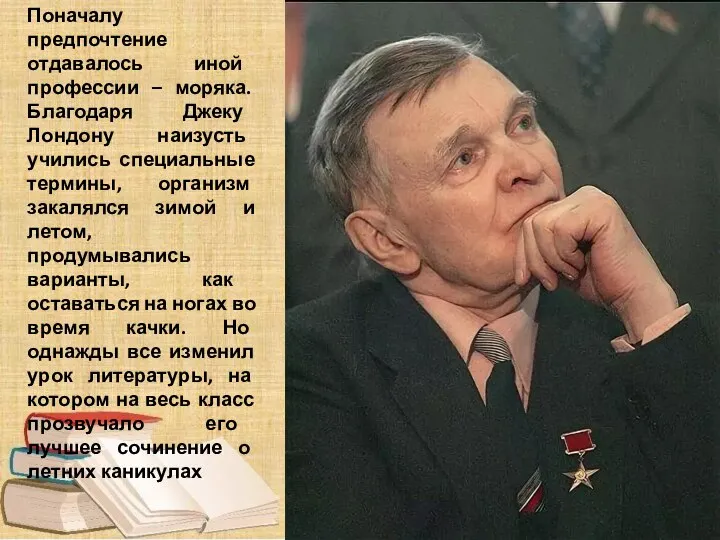 Поначалу предпочтение отдавалось иной профессии – моряка. Благодаря Джеку Лондону наизусть учились