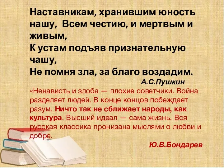 Наставникам, хранившим юность нашу, Всем честию, и мертвым и живым, К устам