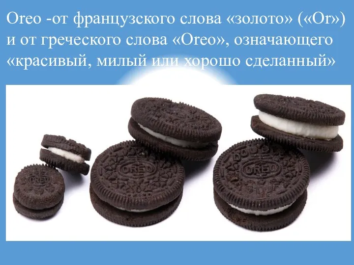 Oreo -от французского слова «золото» («Or») и от греческого слова «Oreo», означающего