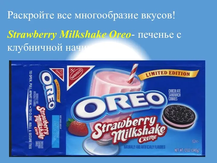 Раскройте все многообразие вкусов! Strawberry Milkshake Oreo- печенье с клубничной начинкой