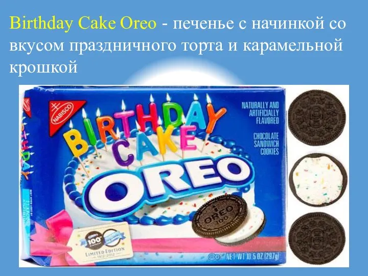 Birthday Cake Oreo - печенье с начинкой со вкусом праздничного торта и карамельной крошкой