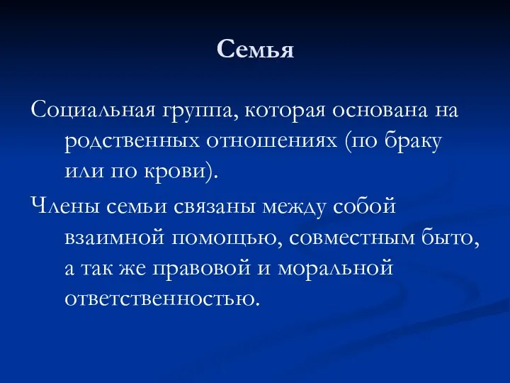 Семья Социальная группа, которая основана на родственных отношениях (по браку или по